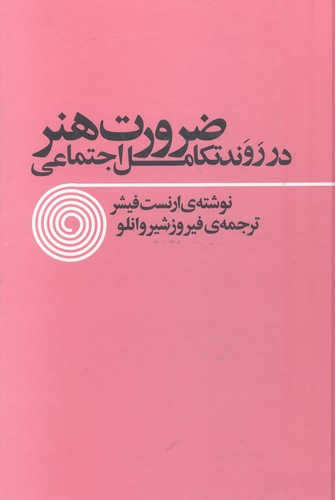 ضرورت هنر در روند تکامل اجتماعی (زرکوب،وزیری،توس)