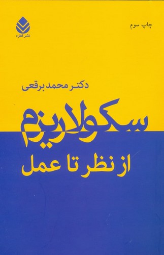 سکولاریزم از نظر تا عمل (شمیز،رقعی،قطره)