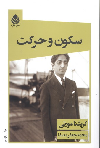 سکون و حرکت (شمیز،رقعی،قطره)