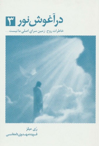 در آغوش نور 3 (خاطرات روح:زمین سرای اصلی ما نبست...)،(شمیز،رقعی،ذهن آویز)