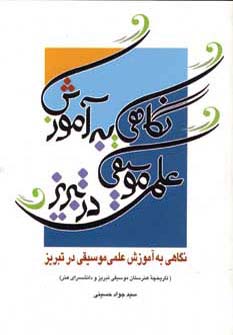 نگاهی به آموزش علمی موسیقی در تبریز (شمیز،وزیری،آیدین) 