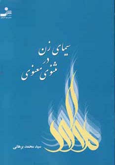 سیمای زن در مثنوی معنوی (شمیز،رقعی،نسل نواندیش) 