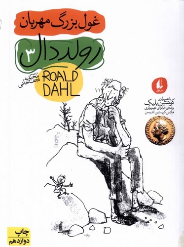 غول بزرگ مهربان (رمان نوجوان45)،(شمیز،رقعی،افق)
