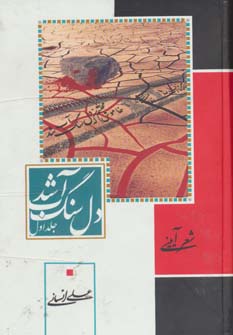 دل سنگ آب شد (زرکوب،رقعی،جمهوری)