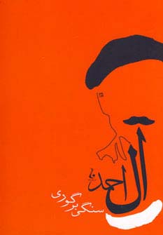 سنگی بر گوری (جلال آل احمد 6)،(شمیز،رقعی،جامه دران)