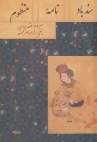 سندبادنامه منظوم (زرکوب،وزیری،توس)