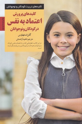 کلیدهای پرورش اعتماد به نفس در کودکان و نوجوانان (کلیدهای تربیت کودکان)،(شمیز،رقعی،صابرین)