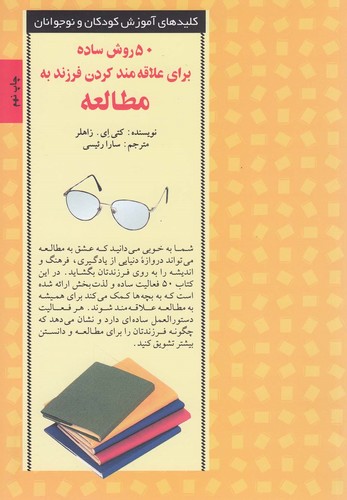 50 روش ساده برای علاقه مند کردن فرزند به مطالعه (کلیدهای آموزش کودکان ونوجوانان)،(شمیز،رقعی،صابرین)