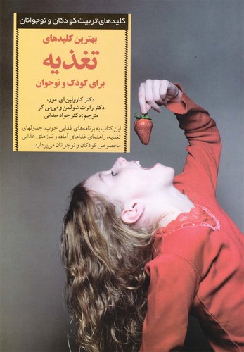 بهترین کلیدهای تغذیه برای کودک و نوجوان (کلیدهای تربیت کودکان و نوجوانان)،(شمیز،رقعی،صابرین) 