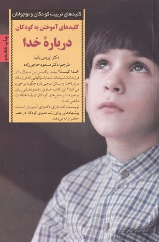 کلیدهای آموختن به کودکان درباره خدا (کلیدهای تربیت کودکان و نوجوانان)،(شمیز،رقعی،صابرین)