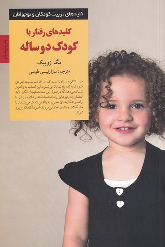رفتار با کودک 2 ساله (کلیدهای تربیت کودکان و نوجوانان)،(شمیز،رقعی،صابرین)