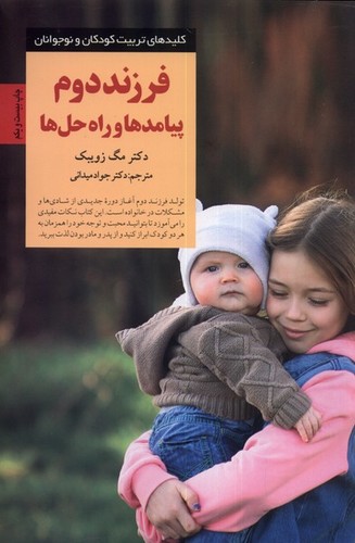 فرزند دوم پیامدها و راه حل ها (کلیدهای تربیت کودکان و نوجوانان)،(شمیز،رقعی،صابرین)