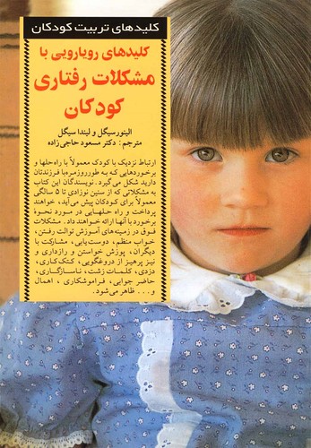 رویارویی با مشکلات رفتاری کودکان (کلیدهای تربیت کودکان و نوجوانان)،(شمیز،رقعی،صابرین) 