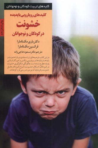 کلیدهای رویارویی با پدیده خشونت در کودکان و نوجوانان (کلیدهای تربیت کودکان و نوجوانان)،(شمیز،رقعی،صابرین)