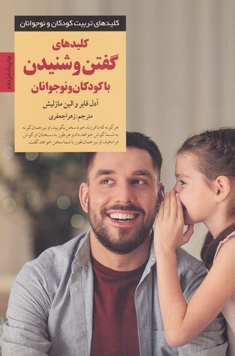 کلیدهای گفتن و شنیدن با کودکان و نوجوانان (کلیدهای تربیت کودکان و نوجوانان)،(شمیز،رقعی،صابرین)