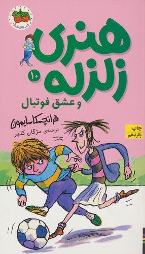 هنری زلزله و عشق فوتبال (هنری زلزله10)،(شمیز،پالتوئی،افق)