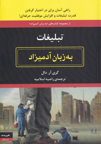 تبلیغات به زبان آدمیزاد (شمیز،وزیری،هیرمند)