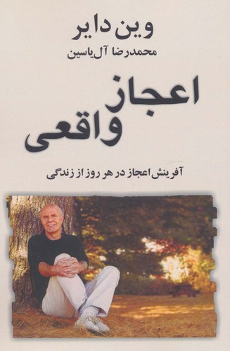 اعجاز واقعی (آفرینش اعجاز در هر روز از زندگی)،(شمیز،رقعی،هامون)