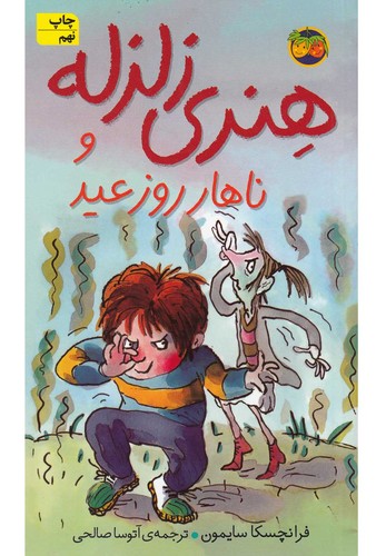 هنری زلزله و ناهار روز عید (هنری زلزله 8)،(شمیز،پالتوئی،افق)