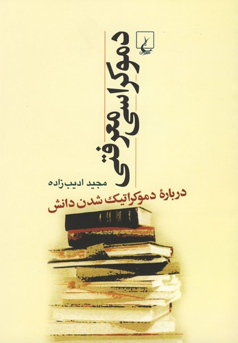 دموکراسی معرفتی(ققنوس)