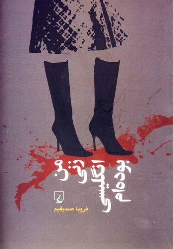 من زنی انگلیسی بوده‌ام(ققنوس)