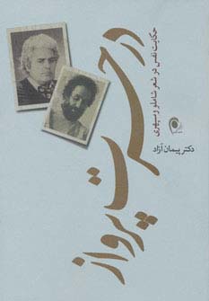 در حسرت پرواز (حکایت نفس در شعر شاملو و سپهری)،(شمیز،رقعی،ذهن آویز) 