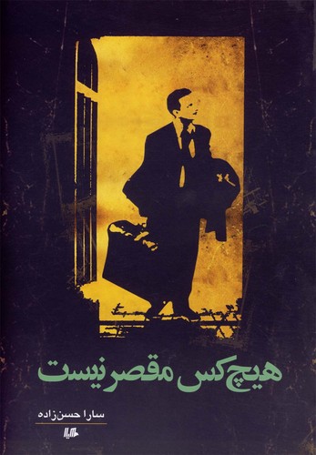 هیچ کس مقصر نیست(هیلا)