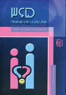 365 سوال برای زن ها و شوهرها! (شمیز،رقعی،دنیس)