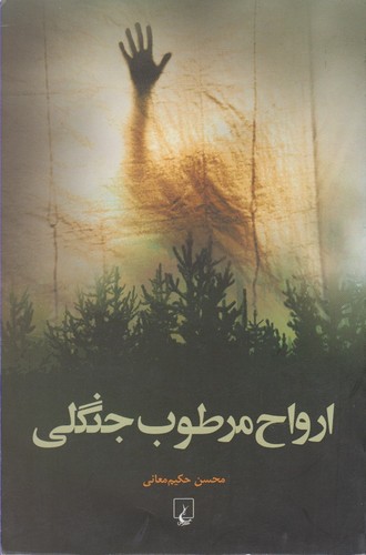 ارواح مرطوب جنگلی(ققنوس)