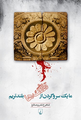 ما یک سر و گردن از تفنگ‌ها بلندتریم(ققنوس)