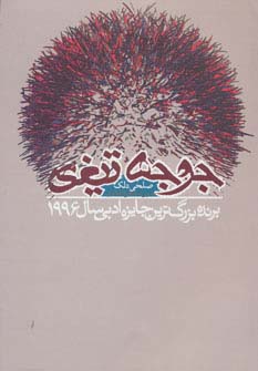 جوجه تیغی (شمیز،رقعی،دنیای نو)