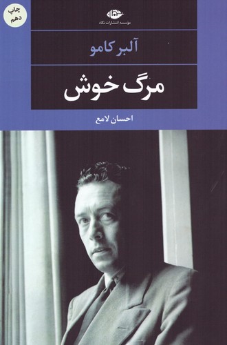 مرگ خوش (ادبیات مدرن جهان،چشم و چراغ53)،(شمیز،رقعی،نگاه)