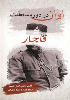 ایران در دوره سلطنت قاجار (زرکوب،وزیری،بهزاد)