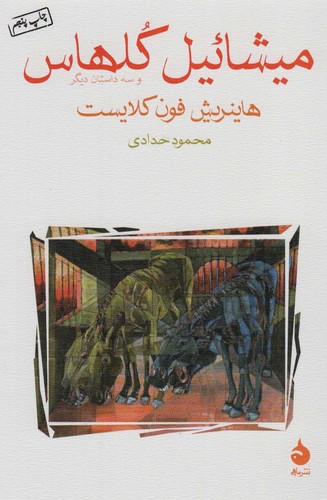 میشائیل کلهاس و 3 داستان دیگر (شمیز،رقعی،ماهی)