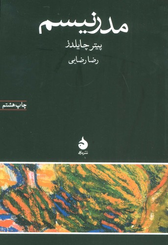 مدرنیسم (شمیز،رقعی،ماهی)