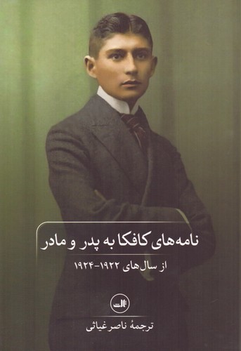 نامه های کافکا به پدر و مادر (شمیز،رقعی،ثالث)