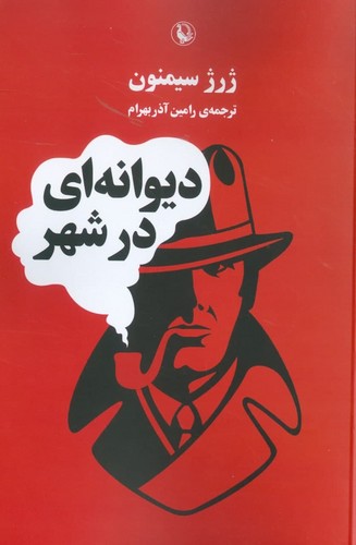 دیوانه ای در شهر (شمیز،رقعی،مروارید)