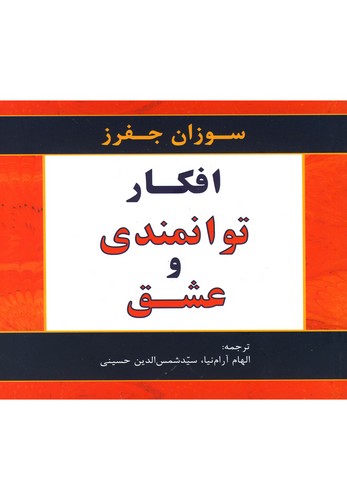 افکار توانمندی و عشق (شمیز،خشتی،دردانش بهمن)