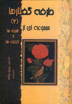 طرفه گفتارها 2 (مجموعه ای از شنیده ها و گفته ها)،(زرکوب،رقعی،المعی)
