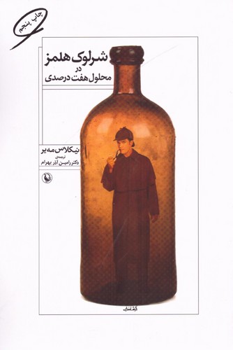 شرلوک هلمز در محلول 7 درصدی (شمیز،رقعی،مروارید)