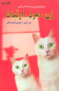 زن،مرد،ارتباط (زنها ونوسی و مردها مریخی...)،(شمیز،رقعی،دایره)