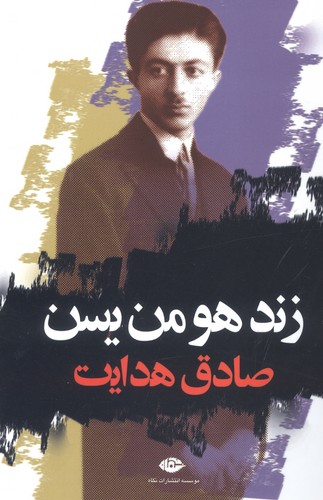 زند هومن یسن (شمیز،رقعی،نگاه)