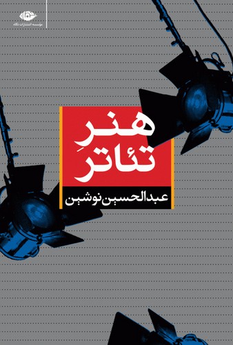 هنر تئاتر (شمیز،رقعی،نگاه)