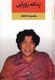 مجموعه اشعار یدالله رویایی (زرکوب،رقعی،نگاه)