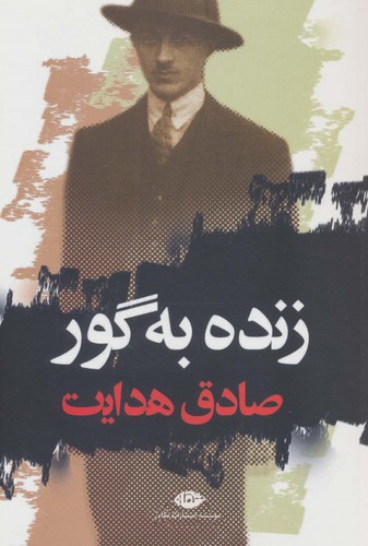 زنده به گور (شمیز،رقعی،نگاه)