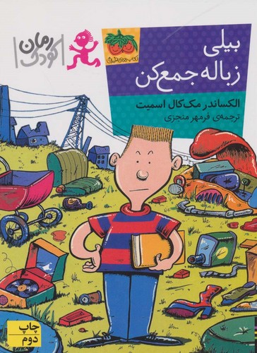 بیلی زباله جمع کن (شمیز،رقعی،افق)