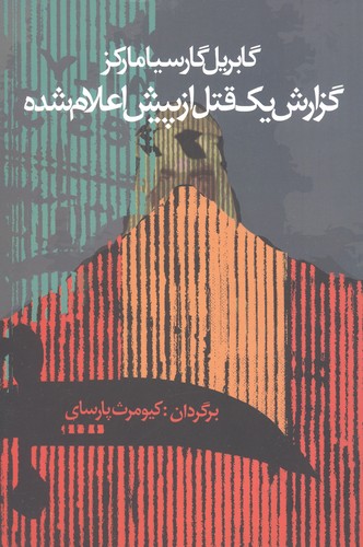گزارش 1 قتل از پیش اعلام شده (شمیز،رقعی،آریابان)