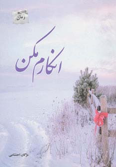 انکارم مکن (شمیز،رقعی،پل)