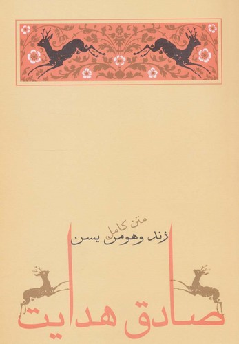زند و هومن یسن (متن کامل)،(صادق هدایت 2)،(شمیز،رقعی،جامه دران) 