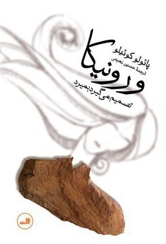 ورونیکا تصمیم می گیرد بمیرد (شمیز،رقعی،ثالث)